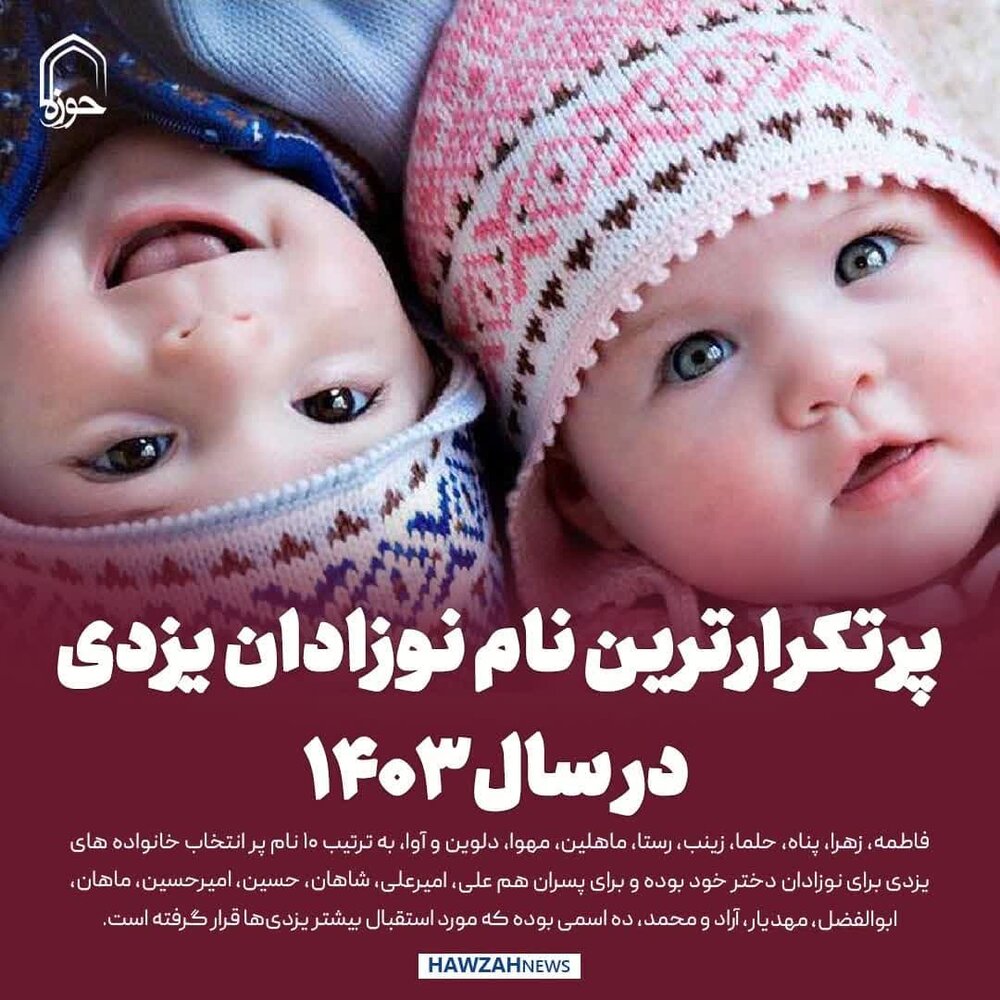 عکس نوشت| پرتکرارترین نام نوزادان یزدی در سال۱۴۰۳