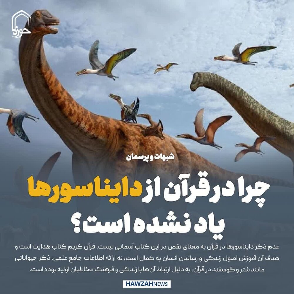 عکس نوشت| چرا در قرآن از دایناسورها یاد نشده است؟