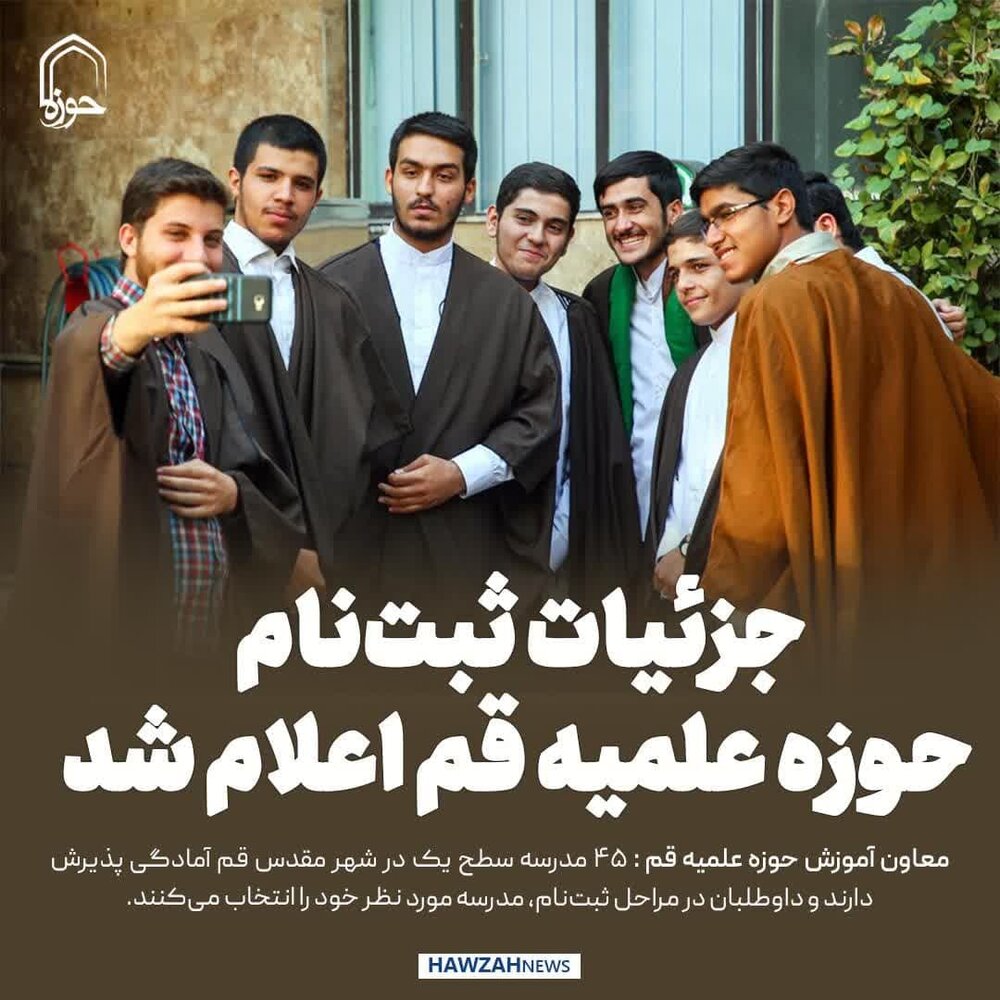 عکس نوشت| جزئیات ثبت‌نام حوزه علمیه قم اعلام شد