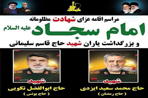 مراسم عزاداری امام سجاد(ع) و یادواره یاران شهید سلیمانی در کرمانشاه برگزار می‌شود