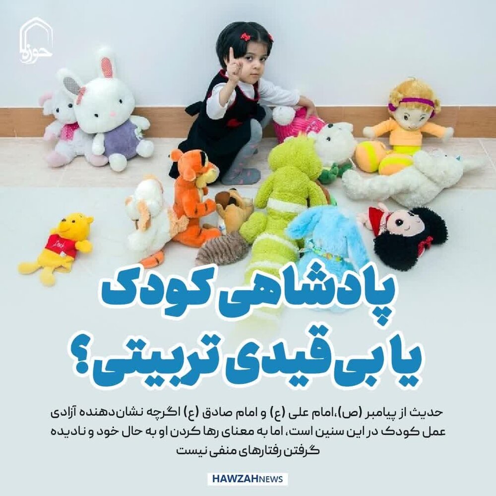 عکس نوشت| پادشاهی کودک یا بی‌قیدی تربیتی؟