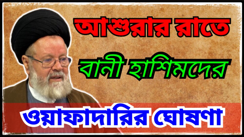 কারবালার এক অনন্য মুহূর্ত: ইমাম হুসাইনের আহ্বান ও আত্মীয়দের অটল অঙ্গীকার