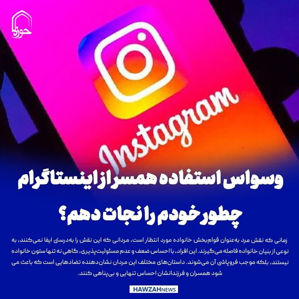 عکس نوشت| وسواس استفاده همسر از اینستاگرام؛ چطور خودم را نجات دهم؟