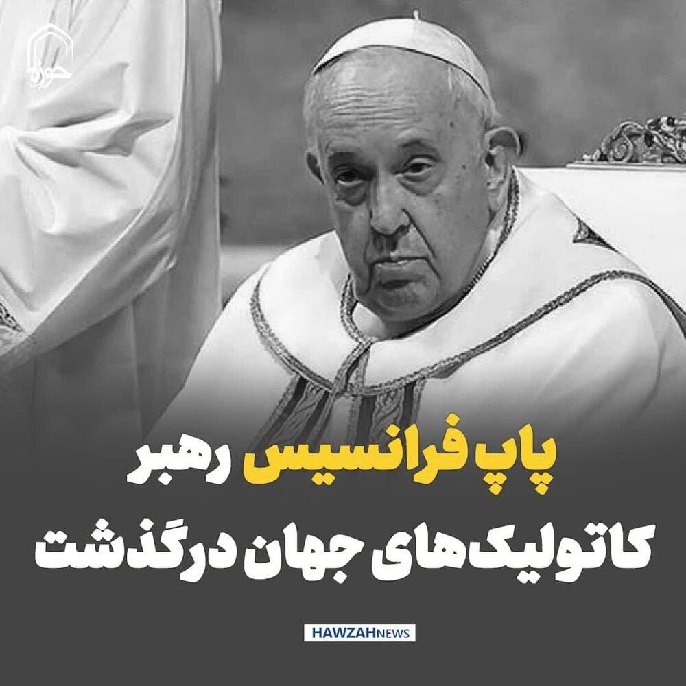 عکس نوشت| پاپ فرانسیس رهبر کاتولیک‌های جهان درگذشت