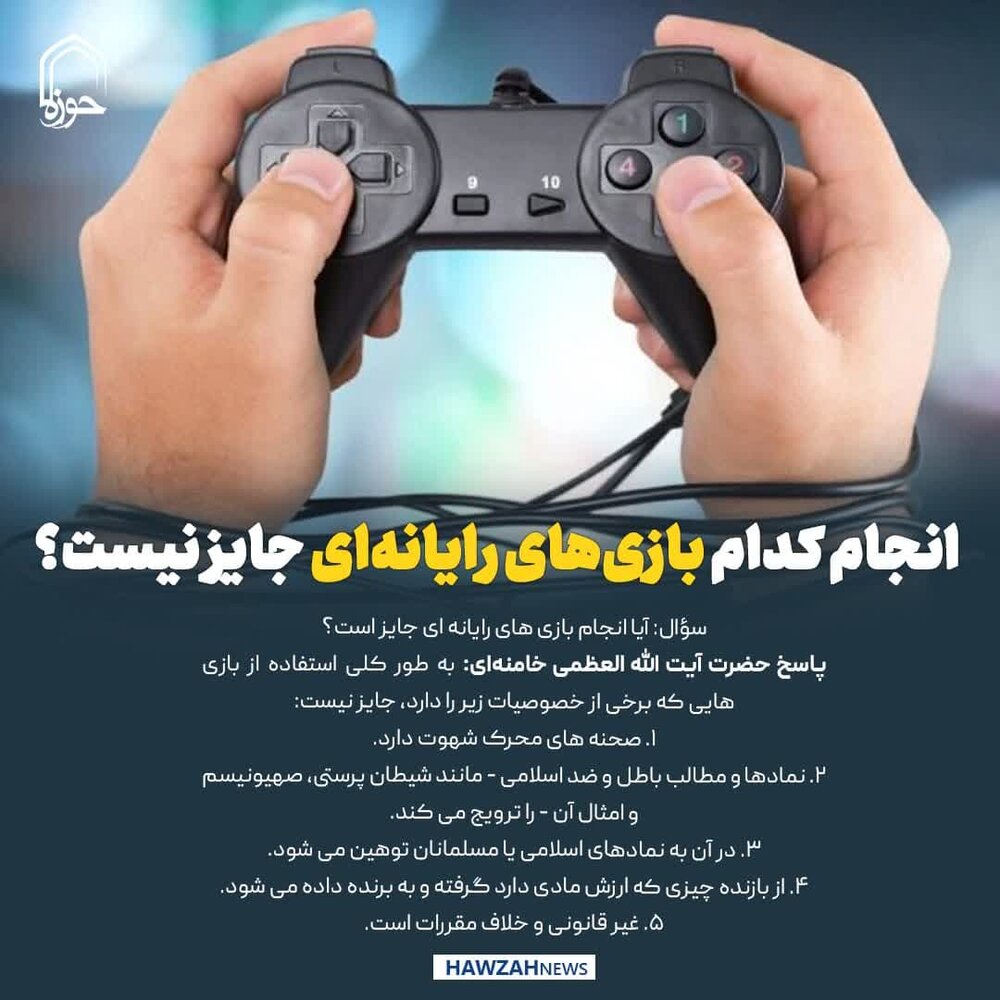 عکس نوشت|  انجام کدام بازی‌های رایانه‌ای جایز نیست؟