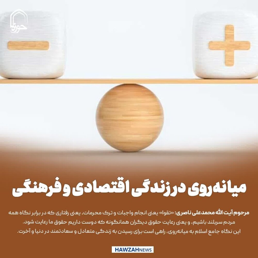 عکس نوشت| میانه‌روی در زندگی اقتصادی و فرهنگی