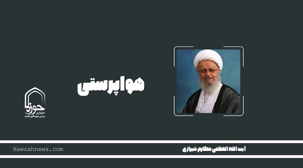 صوت | " هواپرستی"