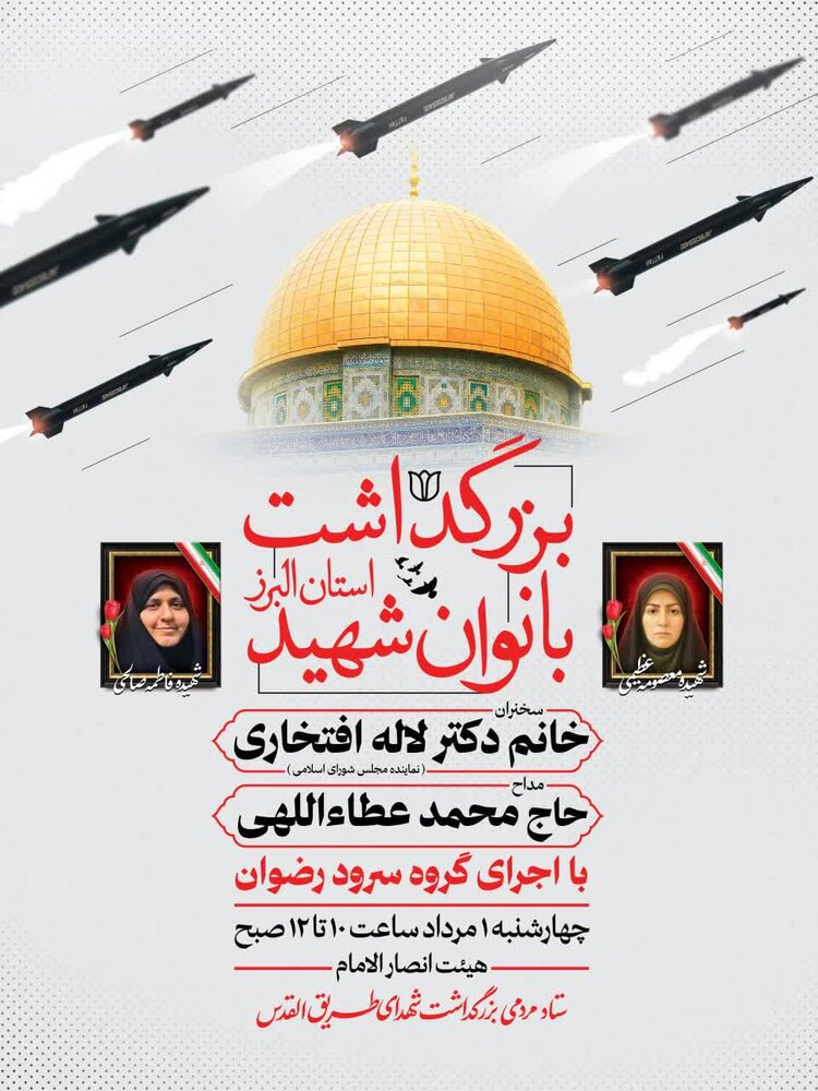 مراسم بزرگداشت بانوان شهید استان البرز برگزار می‌شود