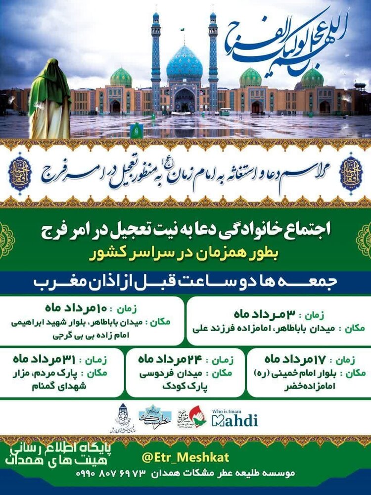 برگزاری مراسم دعا و استغاثه برای تعجیل در فرج امام زمان (عج) در همدان