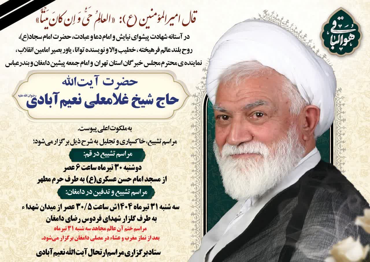 اعلام جزئیات مراسم وداع، تشییع و تدفین پیکر آیت الله نعیم آبادی