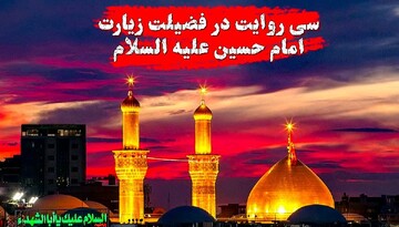 سی روایت در فضیلت زیارت امام حسین (علیه‌السلام)