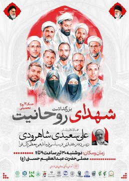  برگزاری مراسم بزرگداشت شهدای روحانیت جنگ ۱۲ روزه تحمیلی رژیم صهیونی