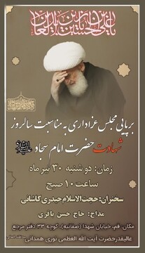 سوگواری شهادت امام سجاد(ع) در بیت آیت الله العظمی نوری همدانی