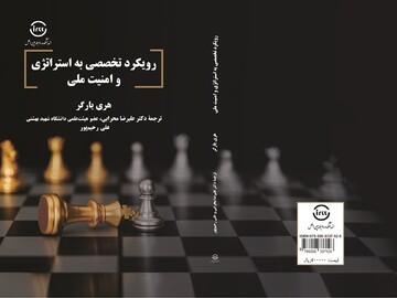 انتشار کتاب «رویکرد تخصصی به استراتژی و امنیت ملی»+ لینک