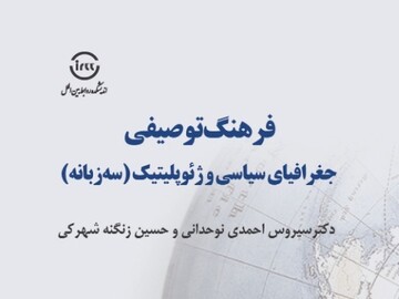 با جغرافیای سیاسی و ژئوپلیتیک آشنا شوید + لینک