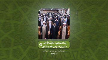 گزارش ویدئویی از اجلاسیه سراسری مدیران حوزه‌های علمیه کشور در مشهد