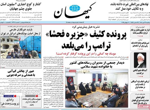 صفحه اول روزنامه‌های یکشنبه 29 تیر