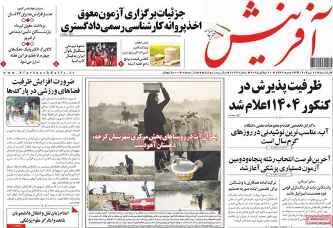 صفحه اول روزنامه‌های یکشنبه 29 تیر