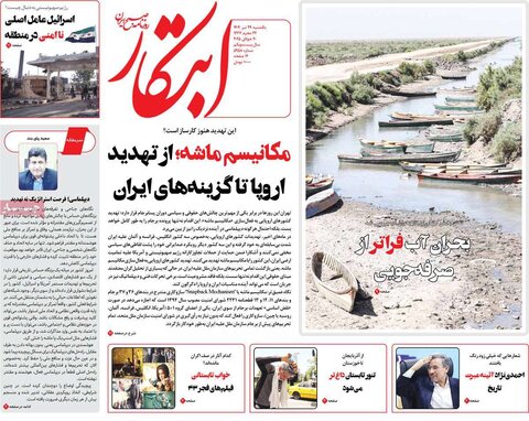 صفحه اول روزنامه‌های یکشنبه 29 تیر