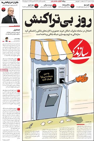 صفحه اول روزنامه‌های یکشنبه 29 تیر