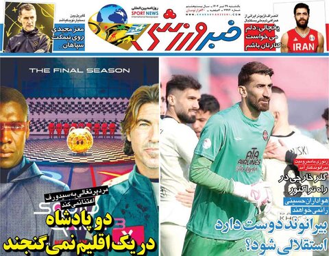 صفحه اول روزنامه‌های یکشنبه 29 تیر