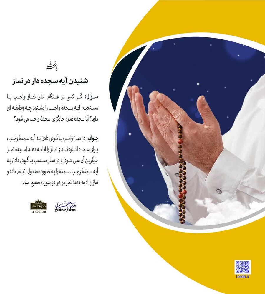 احکام شرعی | شنیدن آیه سجده واجب در نماز