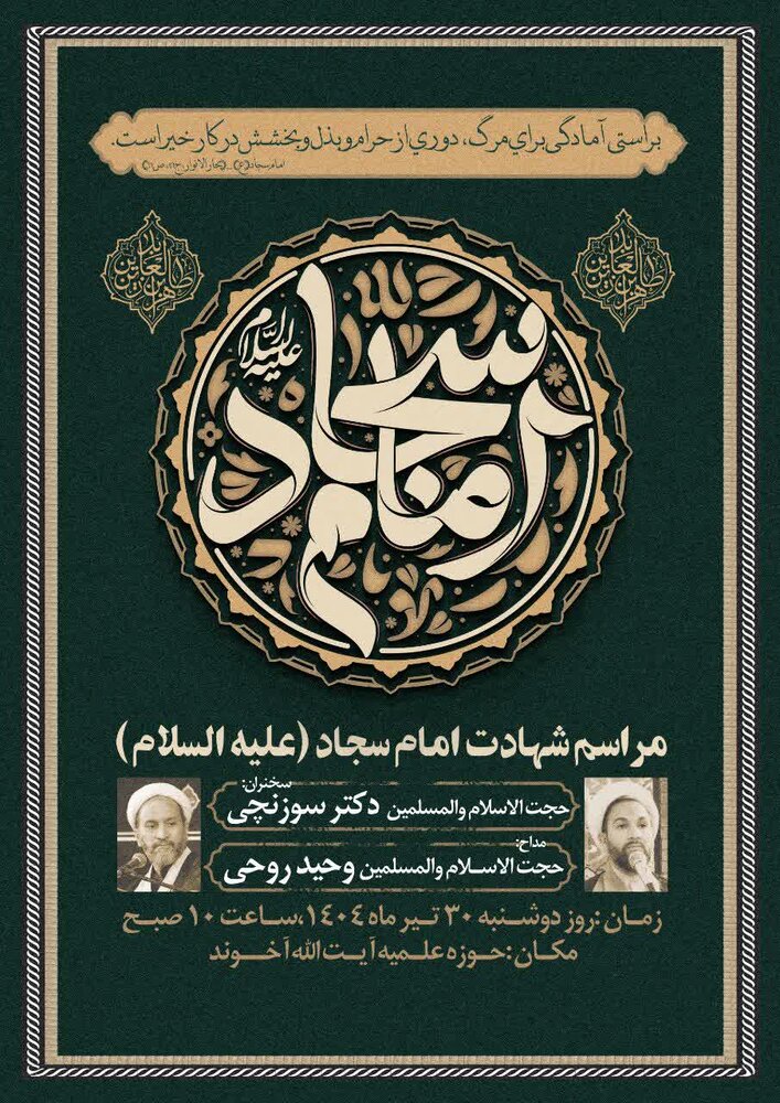 مراسم شهادت امام سجاد(ع) در حوزه علمیه آیت‌الله آخوند برگزار می‌شود