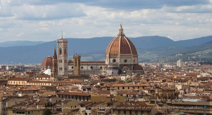 اطالوی یونیورسٹی کا غاصب اسرائیل سے تعلیمی بائیکاٹ/ایرانی یونیورسٹیوں کے ساتھ تعاون کا اعلان