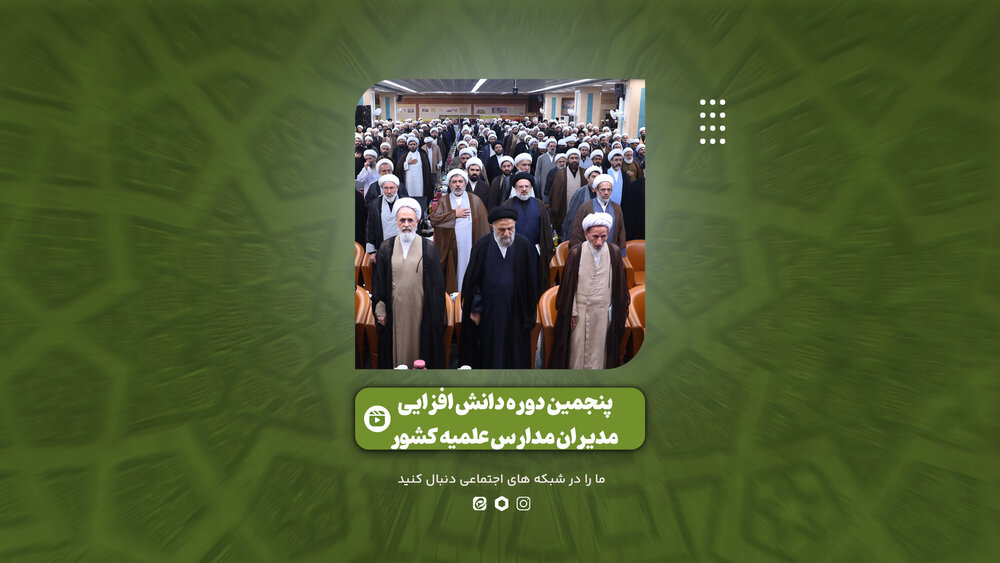 گزارش ویدئویی از اجلاسیه سراسری مدیران حوزه‌های علمیه کشور در مشهد