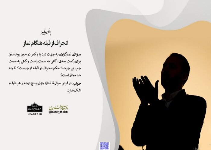 احکام شرعی | انحراف از قبله به دلیل بیماری