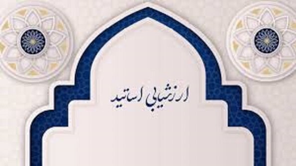 ارزیابی و سنجش عملکرد اساتید تمام‌وقت حوزه علمیه خراسان