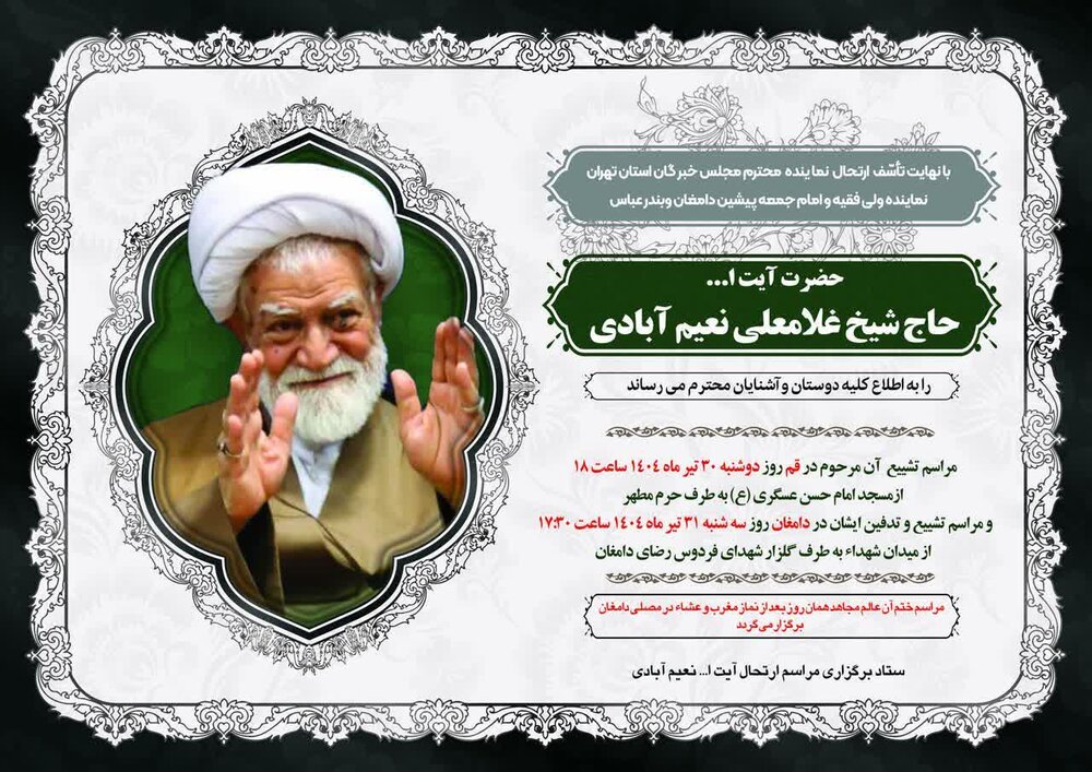 مراسم تشییع آیت الله نعیم آبادی روز دوشنبه در قم برگزار می شود