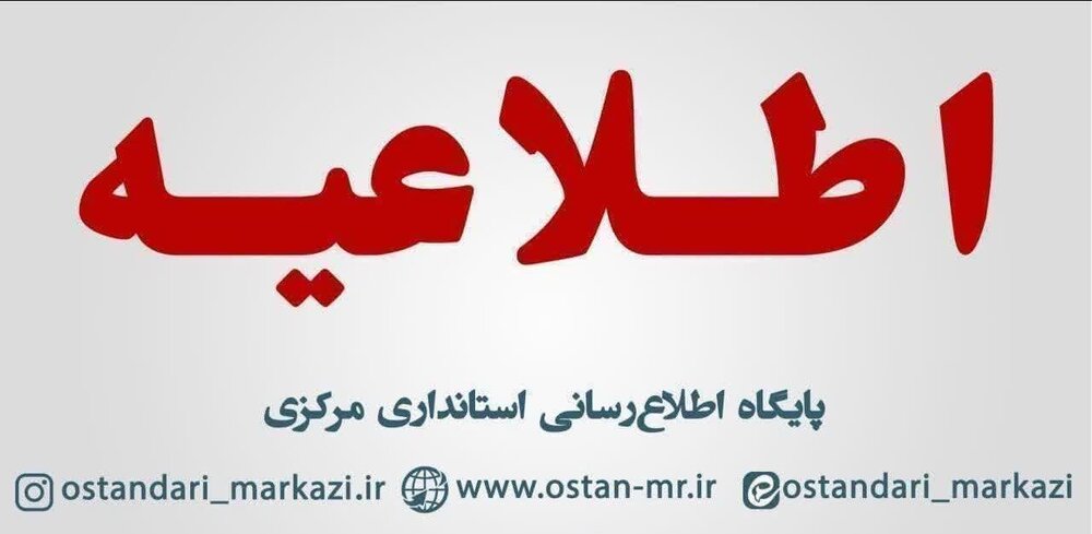 کاهش ساعت کاری ادارات استان مرکزی در روزهای سه‌شنبه و چهارشنبه