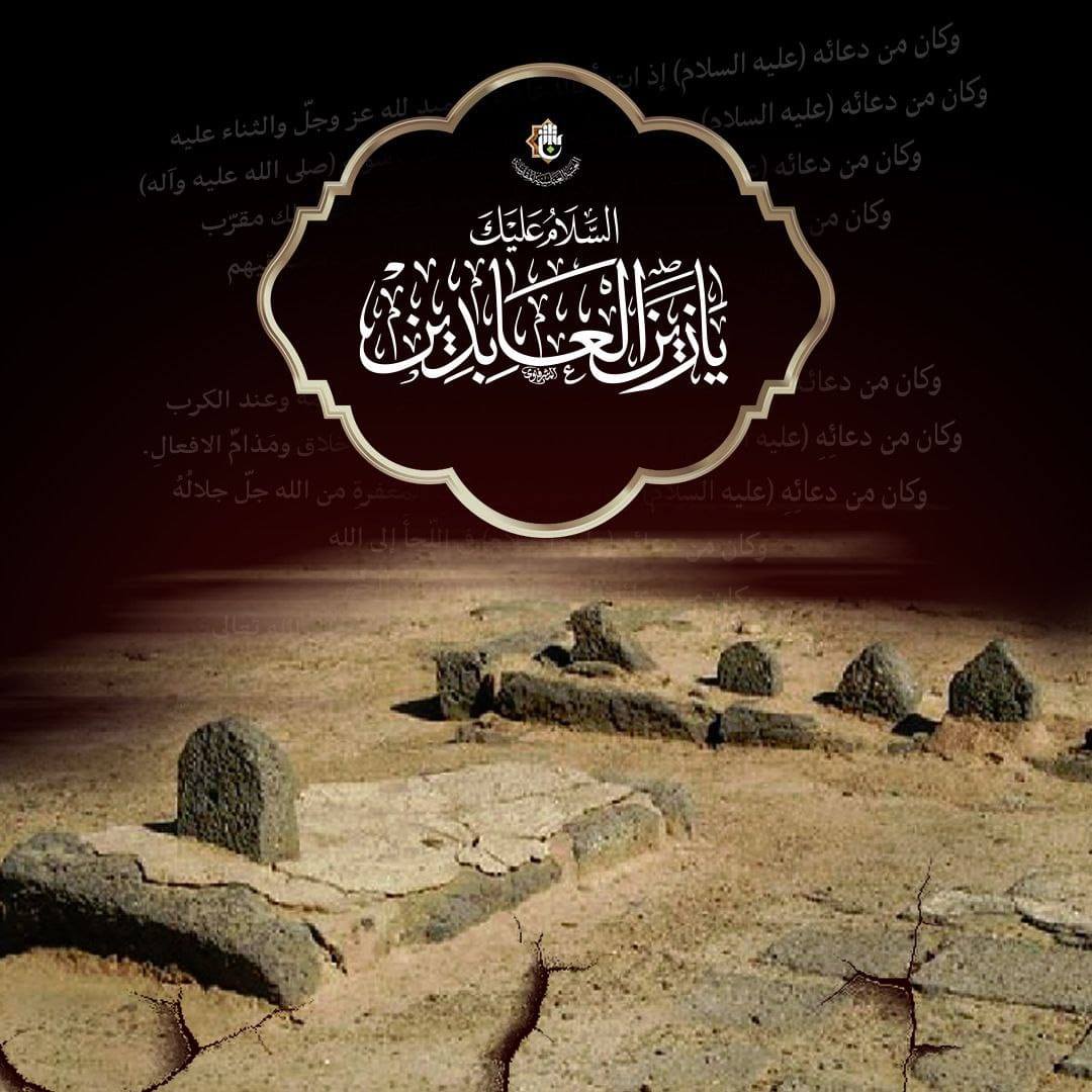 الخامس والعشرون من شهر المحرّم.. ذكرى استشهاد سيّد الساجدين الإمام زين العابدين (ع)