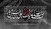 معرفتِ حضرت امام علی زین العابدین علیہ السلام