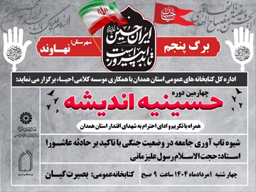 نشست «شیوه تاب‌آوری جامعه در وضعیت جنگی با تأکید بر حادثه عاشورا» در شهر نهاوند برگزار می‌شود