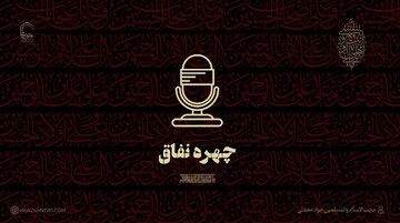 صوت | چهره نفاق و نقاب تزویر