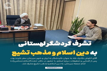 عکس نوشت| تشرف گردشگر لهستانی به دین اسلام و مذهب تشیع