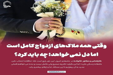 عکس نوشت| وقتی همه ملاک‌های ازدواج کامل است، اما دل نمی‌خواهد؛ چه باید کرد؟