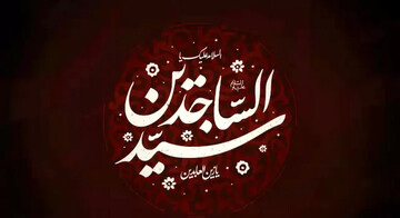 زنده نگه داشتن نام شهدا راهبرد امام سجاد(ع) در فضای پس از واقعه عاشورا بود