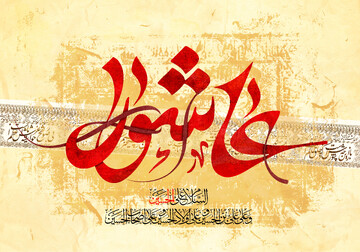اهمیت واقعه عاشورا بر اساس آیات قرآن کریم