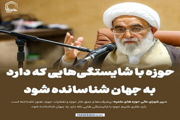 عکس نوشت| حوزه با شایستگی‌هایی که دارد به جهان شناسانده شود