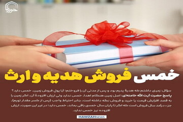 عکس نوشت|  خمس فروش هدیه و ارث