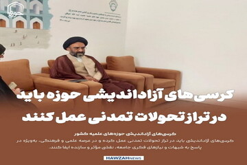 عکس نوشت| کرسی‌های آزاداندیشی حوزه باید در تراز تحولات تمدنی عمل کنند