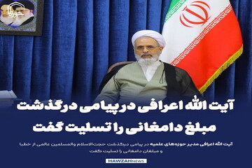 عکس نوشت| آیت الله اعرافی در پیامی درگذشت مبلغ دامغانی را تسلیت گفت