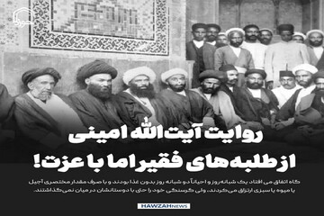 عکس نوشت| روایت آیت‌الله امینی از طلبه‌های فقیر اما با عزت!