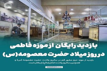 عکس نوشت| بازدید رایگان از موزه فاطمی در روز میلاد حضرت معصومه(س)
