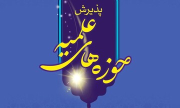 تیزر | پذیرش مدرسه علمیه امیرالمومنین علیه السلام تبریز