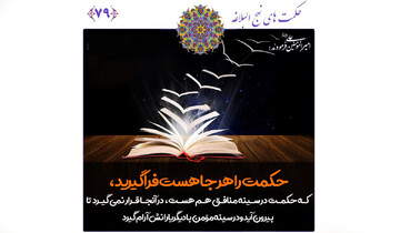 سخن حکیمانه، حتی از زبان منافق؟! شرحی بر حکمت ۷۹ نهج‌البلاغه