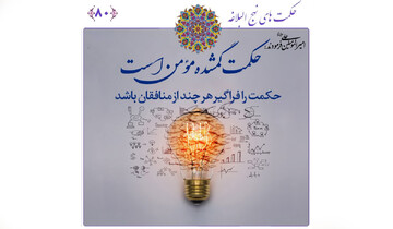 گمشده واقعی یک مؤمن چیست؟